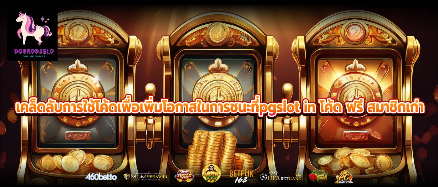 เคล็ดลับการใช้โค้ดเพื่อเพิ่มโอกาสในการชนะที่pgslot in โค้ด ฟรี สมาชิกเก่า