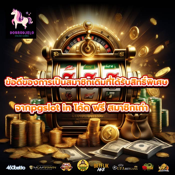 ข้อดีของการเป็นสมาชิกเดิมที่ได้รับสิทธิ์พิเศษจากpgslot in โค้ด ฟรี สมาชิกเก่า
