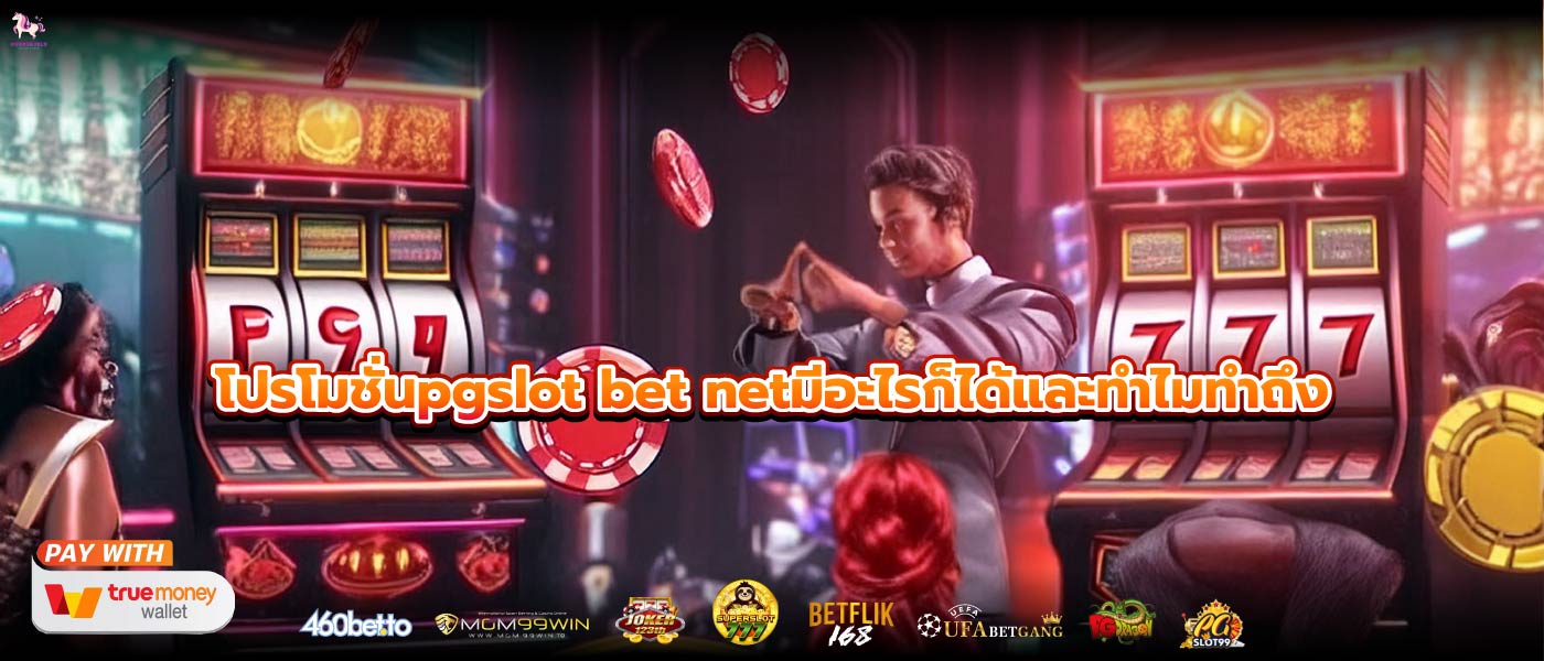 โปรโมชั่นpgslot bet netมีอะไรก็ได้และทำไมทำถึง