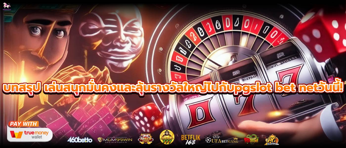 บทสรุป เล่นสนุกมั่นคงและลุ้นรางวัลใหญ่ไปกับpgslot bet netวันนี้!