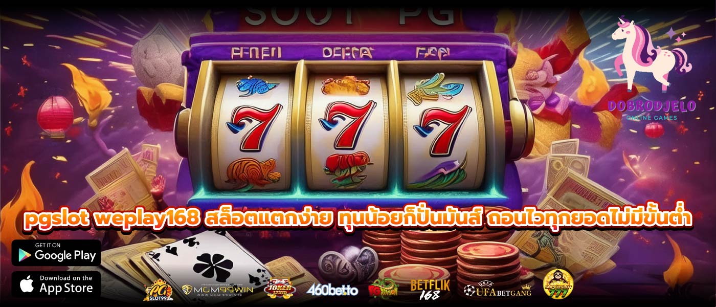 pgslot weplay168 สล็อตแตกง่าย ทุนน้อยก็ปั่นมันส์ ถอนไวทุกยอดไม่มีขั้นต่ำ