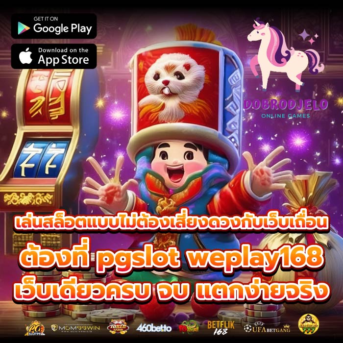 เล่นสล็อตแบบไม่ต้องเสี่ยงดวงกับเว็บเถื่อน ต้องที่ pgslot weplay168 เว็บเดียวครบ จบ แตกง่ายจริง