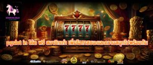 pgslot in โค้ด ฟรี สมาชิกเก่า เพิ่มโอกาสชนะและความสนุกไปพร้อมกัน