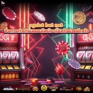 pgslot bet net ซึ่งการทำเทิร์นออนไลน์จะเป็นตัวช่วยอีกตัว